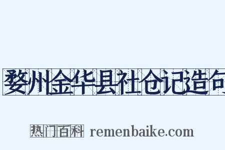婺州金华县社仓记造句是什么意思的图片
